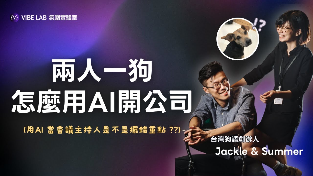 怎麼用 AI 管理 2 人公司？現場 Demo AI 幫你寫計劃｜feat. 台灣狗語 Jackle & Summer