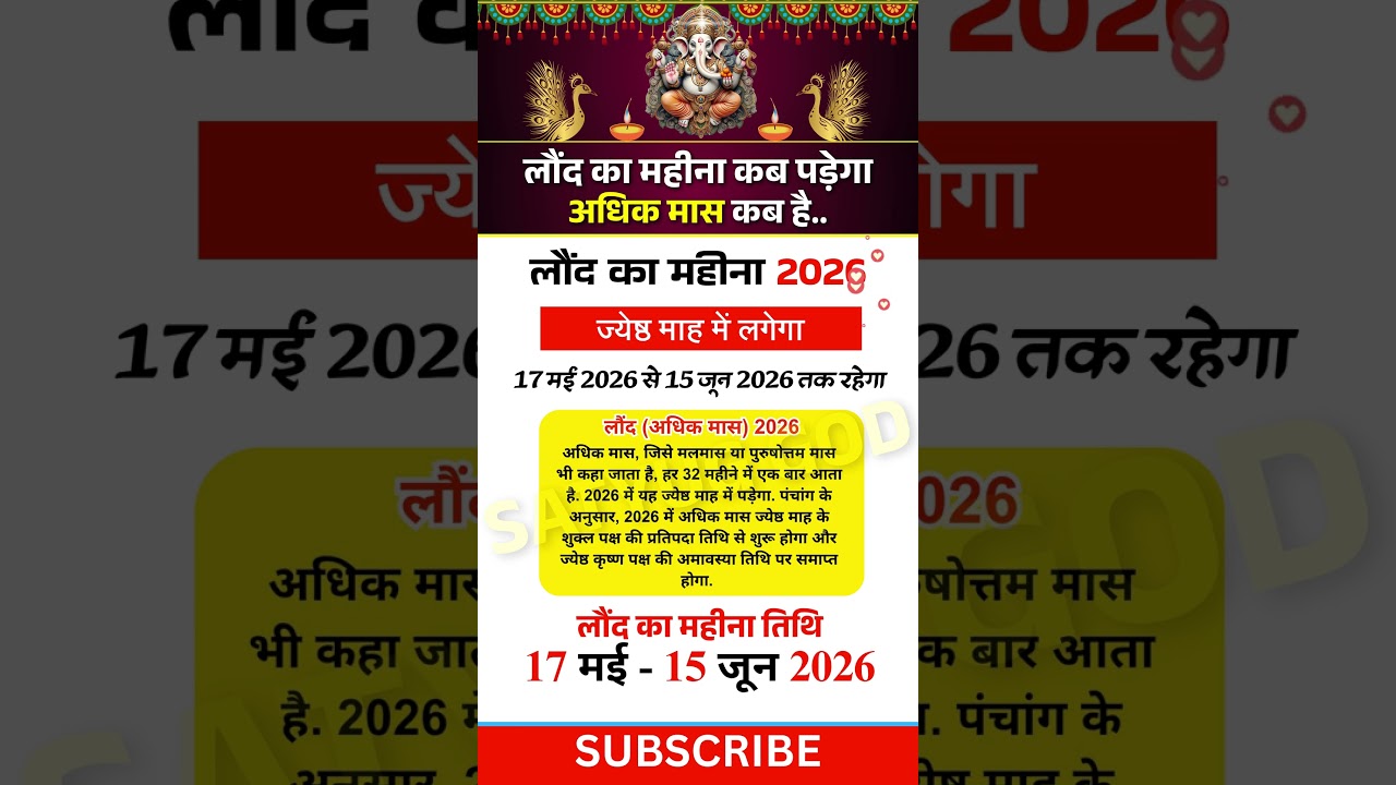 लौंद का महीना 2025-2026 | 2026 में अधिक मास कब है | लौंद का महीना कब पड़ेगा | Adhik Maas&nbsp;(Laund)2026