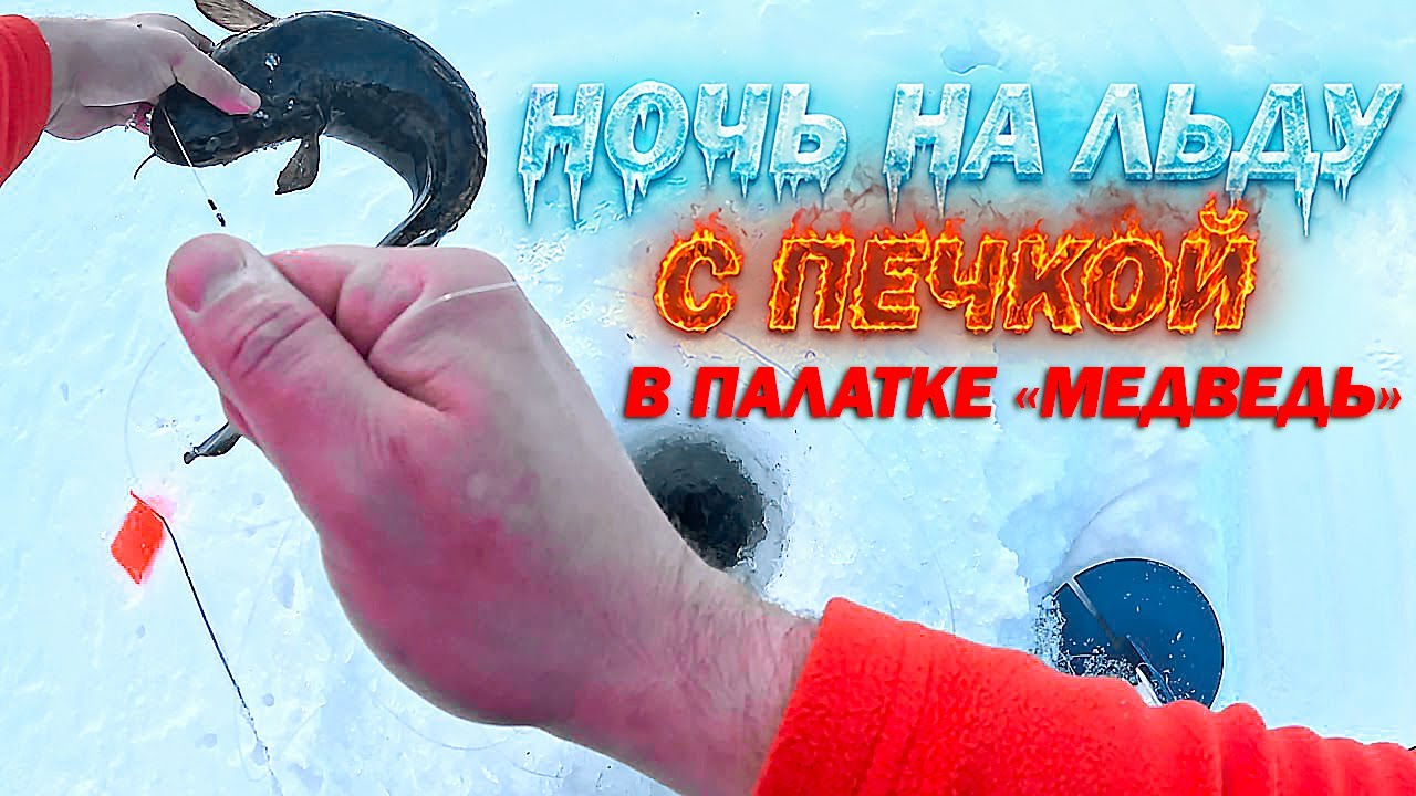 Печка, уют и вечерний налим!Зимняя рыбалка в 2026г