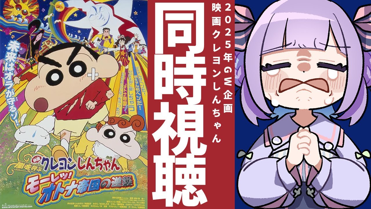 【映画同時視聴】声優好きと見る！『クレヨンしんちゃん 嵐を呼ぶ モーレツ!オトナ帝国の逆襲』【姫乃えこぴ】