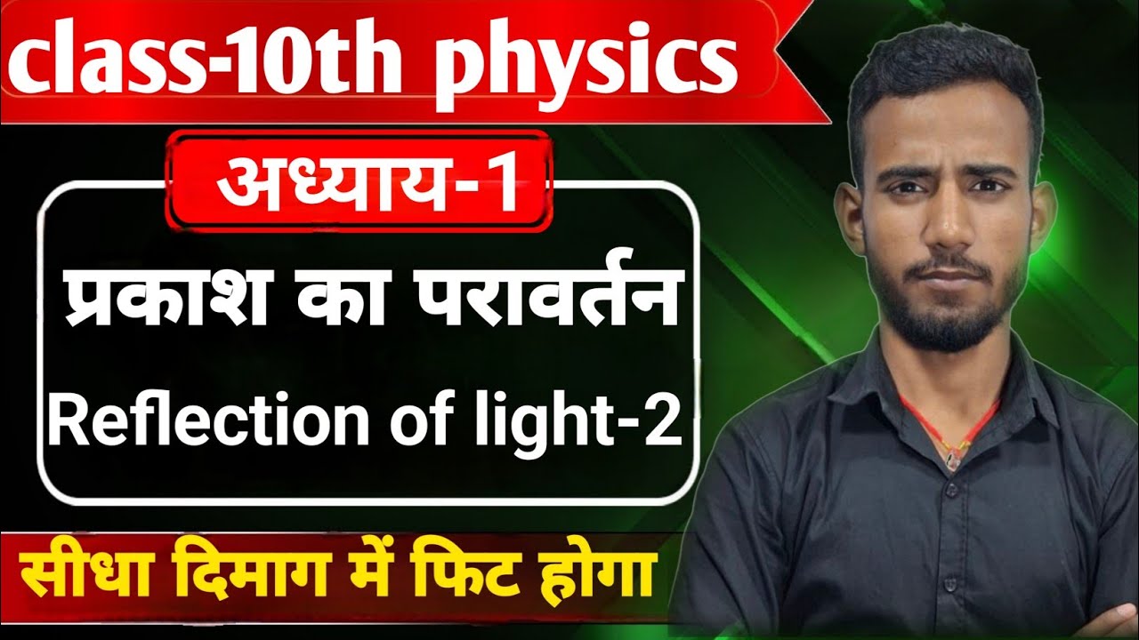 L-2|प्रकाश का परावर्तन (reflection of light)| class 10th physics chepter-1 in hindi medium by nayak