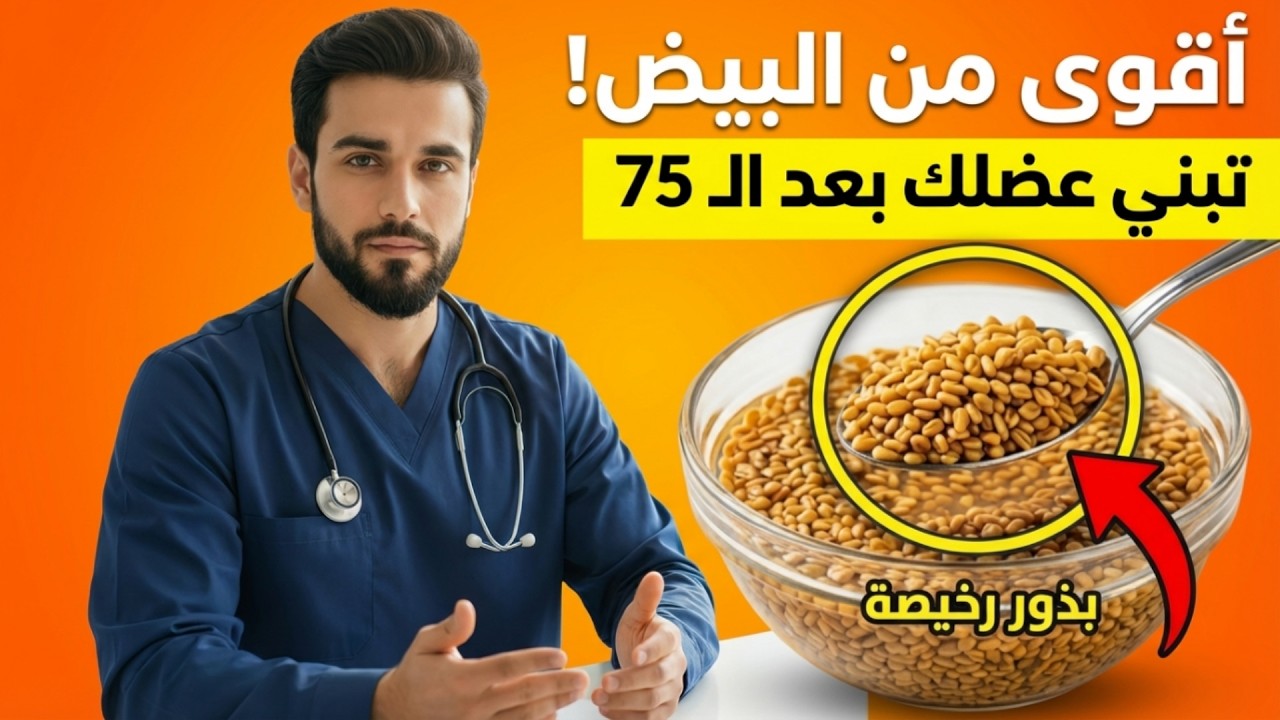 أقوى من البيض مليون مرة! بذور رخيصة تبني عضلاتك بعد سن الـ 70وتنسف الشيخوخة!