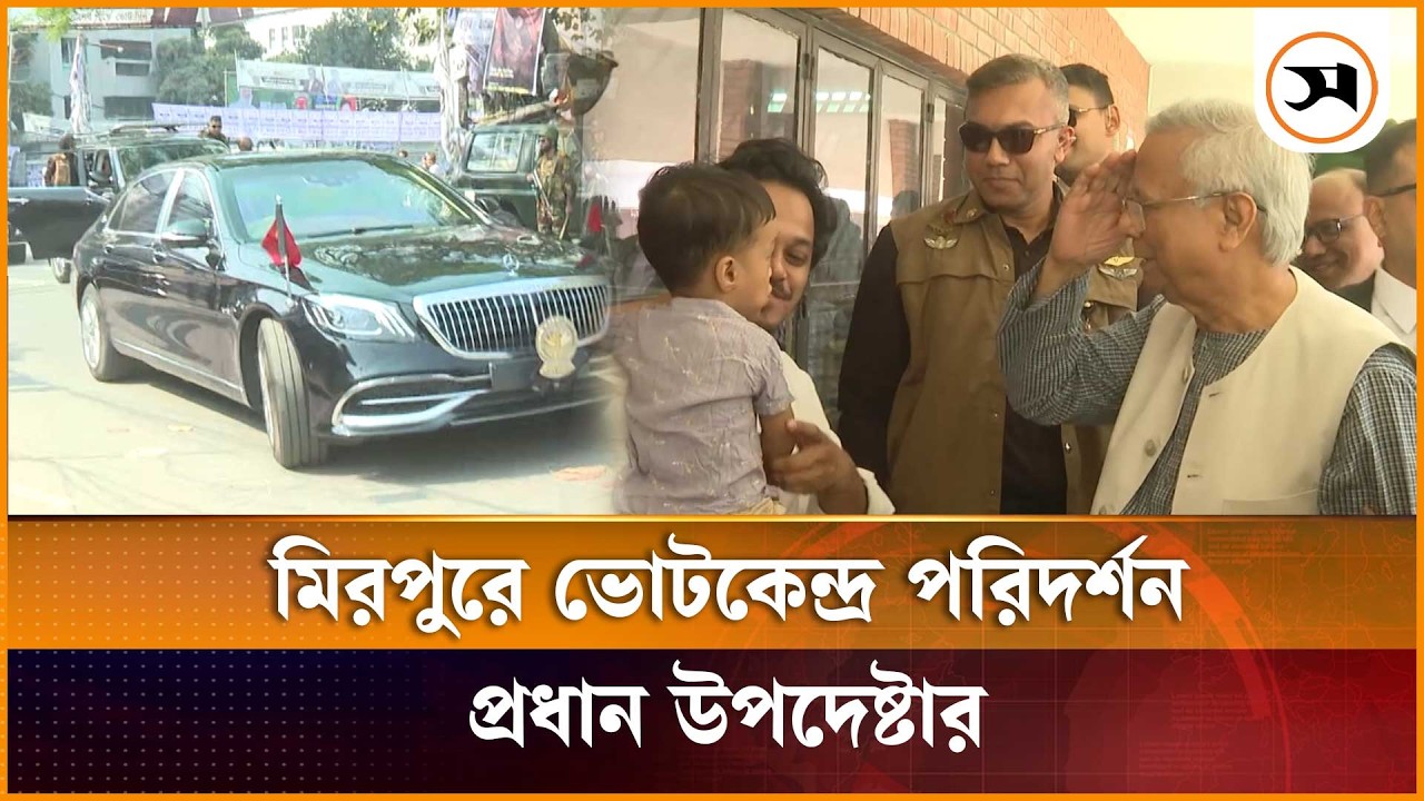 মিরপুরে এসওএস হারম্যান মেইনার কলেজ ভোটকেন্দ্র পরিদর্শন প্রধান উপদেষ্টার | | Samakal News