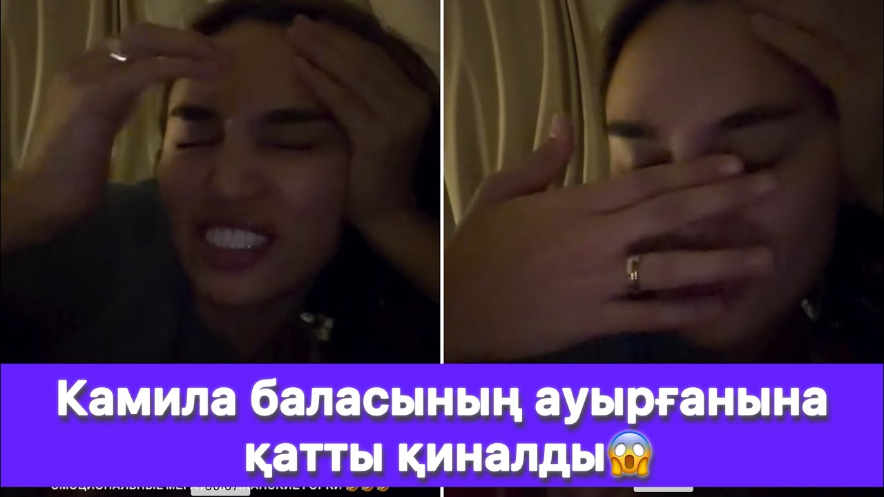Камила баласының ауырғанына қатты қиналды😱