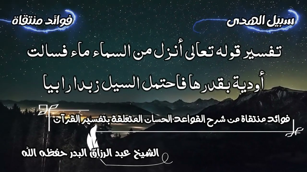 تفسير قوله تعالى أنزل من السماء ماء فسالت أودية بقدرها فاحتمل السيل زبدا رابيا
