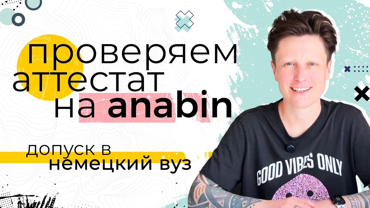 Дает ли ваш аттестат право на поступление в Германию? | Anabin для начинающих