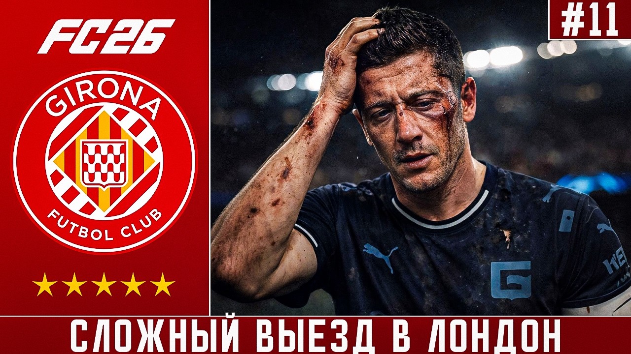 КАРЬЕРА ЗА ЖИРОНУ FC 26 | НАИСЛОЖНЕЙШИЙ ВЫЕЗД В ЛОНДОН