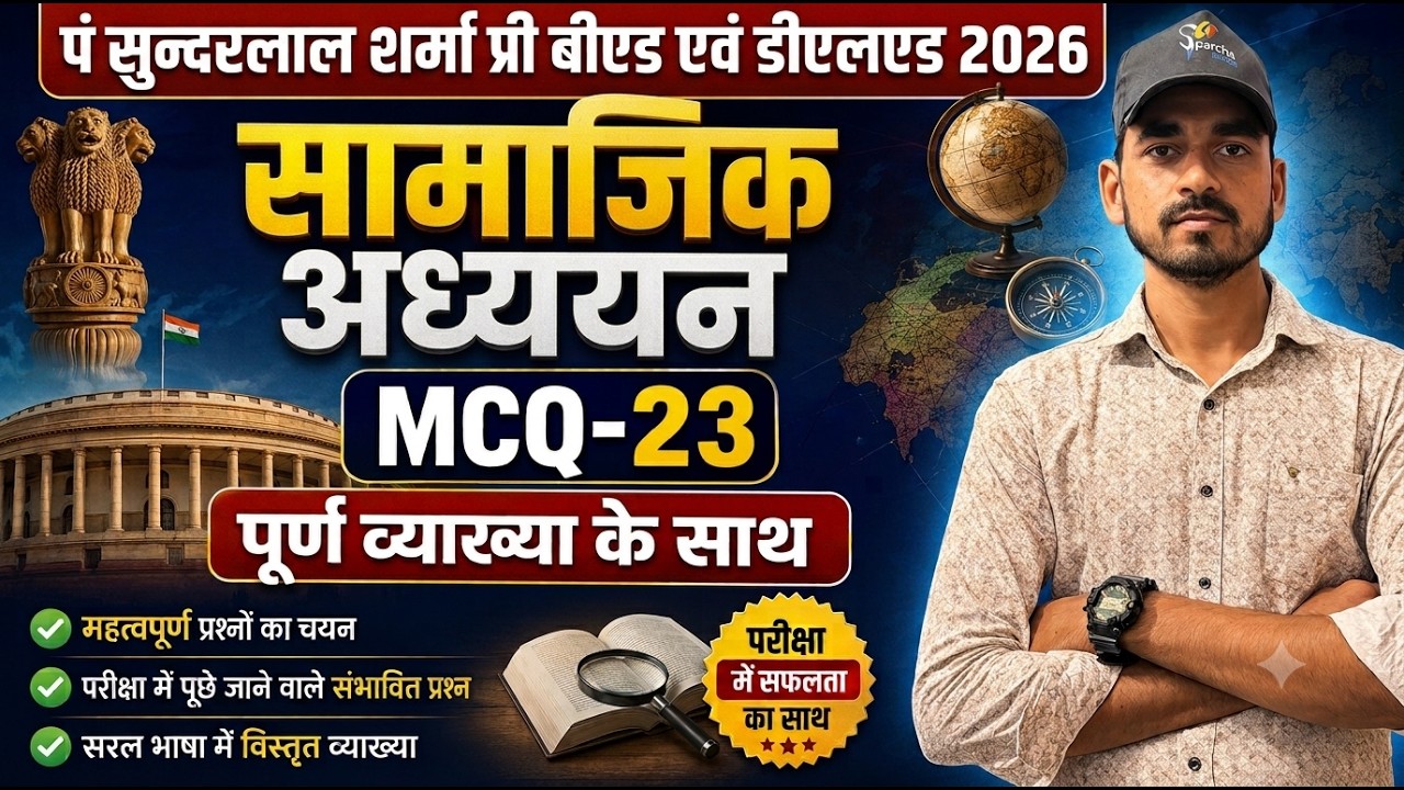 सामाजिक अध्ययन / SOCIAL SCIENCE MCQ-25 PSSOU PRE BED & DELED 2026 के लिए AJIT SIR