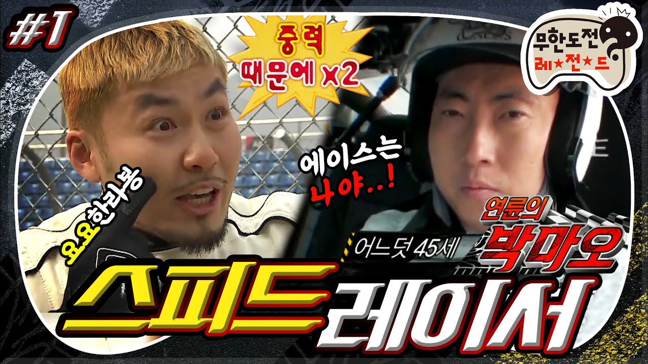 [3月의 무도] 나와! 나와!! 놔~놔~놔~!🏎🔥 최고령 레이서 박마오의 분노의 회춘 레이스 