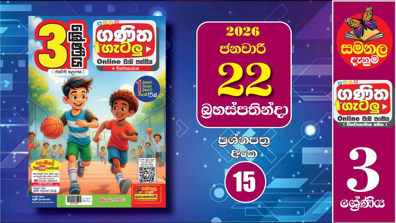 Ganitha Gatalu | IQ (ගණිත ගැටලු - 3 ශ්‍රේණිය) | Grade 3 | 22nd of January