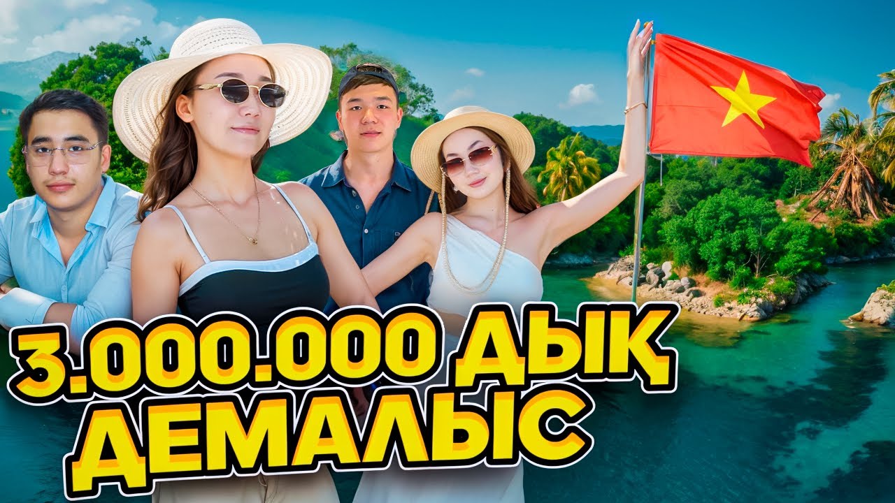 3.000.000дык ДЕМАЛЫС,Вьетнам еліне ұштық VLOG☀️@Orazzaliev @Ayauka_kk @ZappyCup