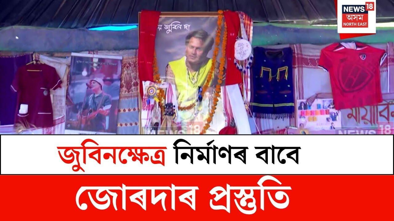 Zubeen Khetra : জুবিনক্ষেত্ৰ নিৰ্মাণৰ বাবে জোৰদাৰ প্ৰস্তুতি | N18V