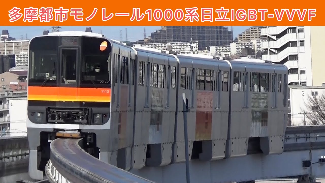 多摩都市モノレール1000系　日立IGBT VVVF