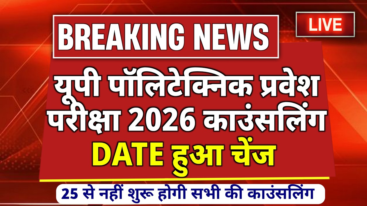 Jeecup Counselling Date Changed 😯 | Jeecup counselling 2026 | Up polytechnic counselling 2026