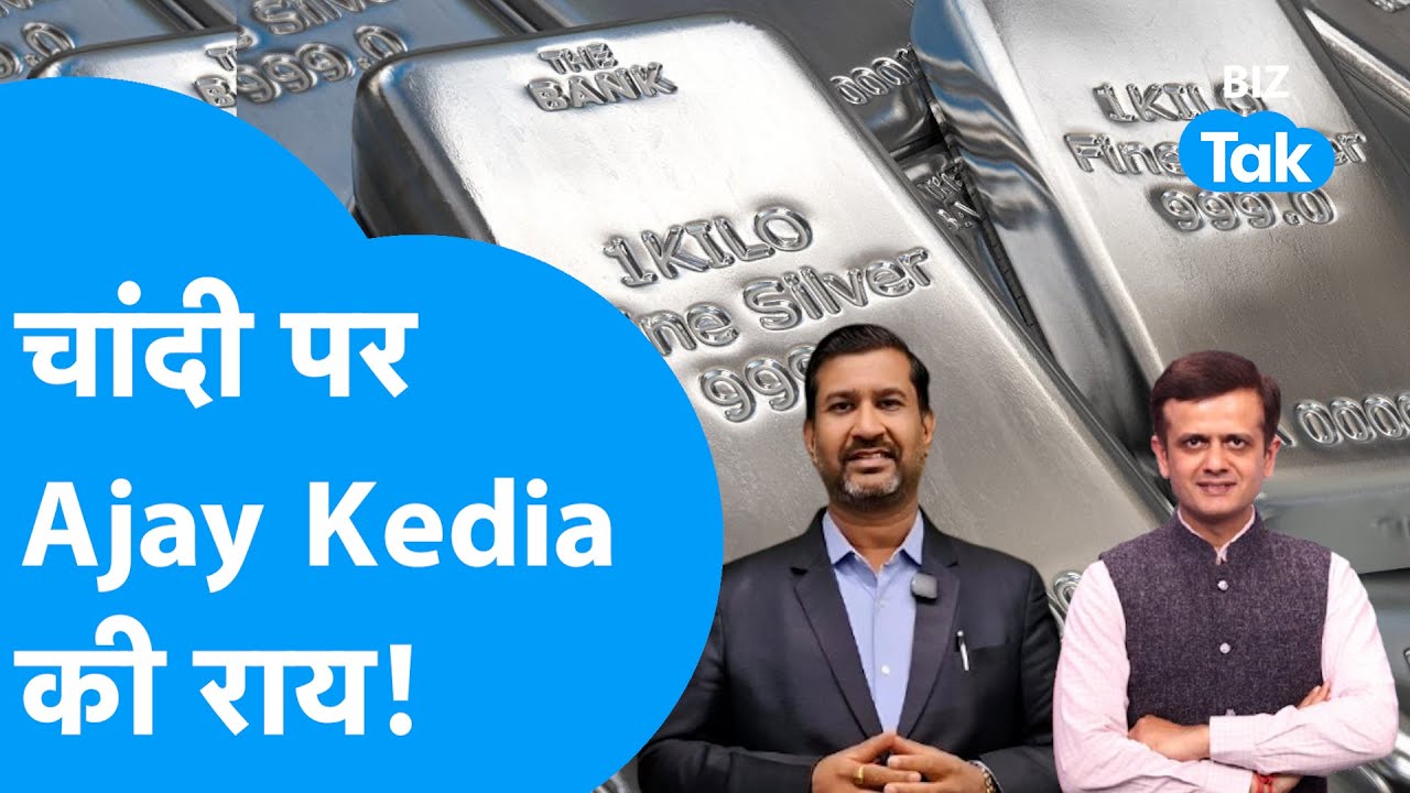 Gold-Silver :चांदी क्रैश! Ajay Kedia की बड़ी चेतावनी! I Silver Crash I Trending I BIZ Tak