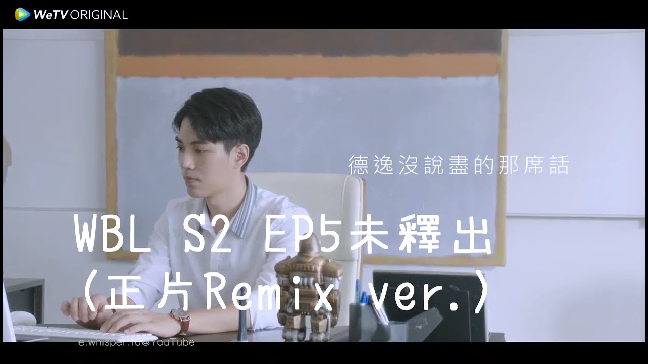 永遠的第一名 & 第二名的逆襲 | 德逸沒說盡的那席話 (未釋出版） | 林子閎 x 楊宇騰 得意CP | 正片Remix