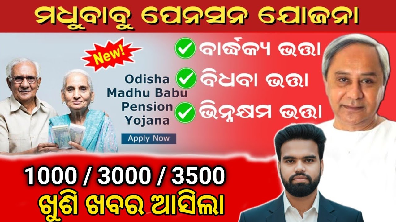 ଭତ୍ତା ଟଙ୍କା 3000/3500/1000✅ ଖୁଶି ଖବର ଆସିଲା / ମଧୁବାବୁ ପେନସନ ଯୋଜନା!Madhu Babu Pension Yojana Jitukmb 
