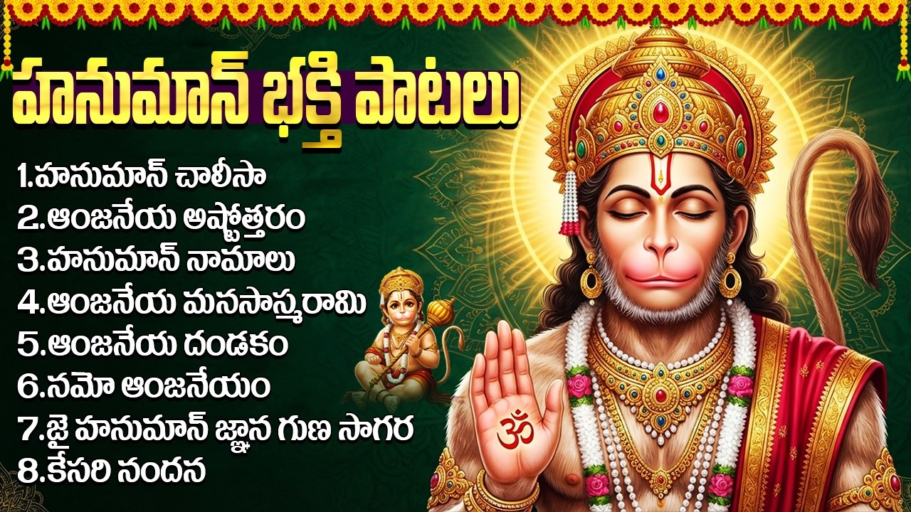 కొండగట్టు అంజన్న భక్తి పాటలు | Hanuman Jukebox Telugu | Hanuman Songs Collection | Hanuman Songs