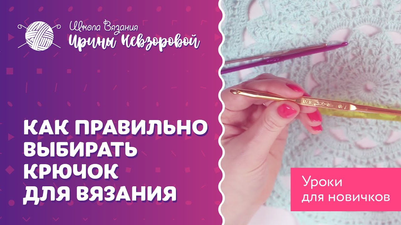 Как подобрать крючок для вязания? Виды крючков. Учимся держать крючок в руках.