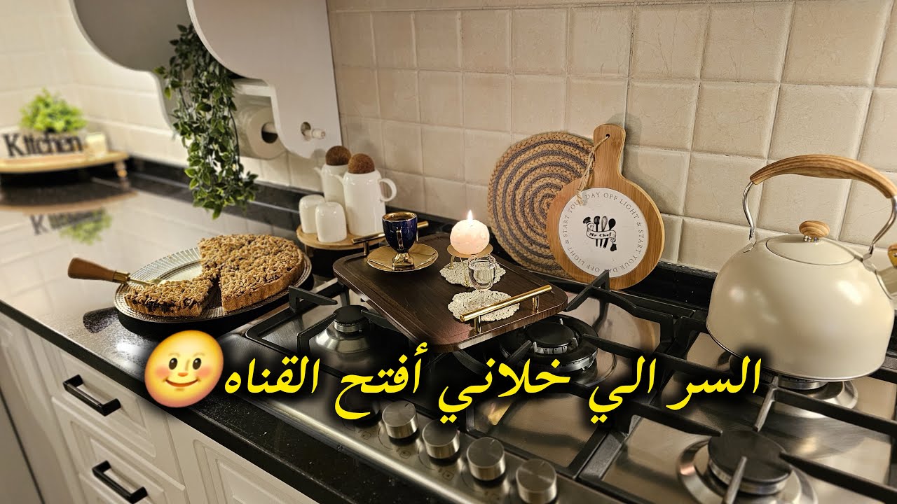 أخر تعزيلات قبل رمضان🌟🌜مين شجعني أفتح قناه وشو السر😶🤔 وصفه المحاشي 🍆 حلا شتويه 🍪