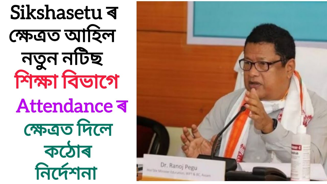 Sikshasetu ৰ Attendance ৰ ক্ষেত্ৰত আহিল নতুন নিৰ্দেশনা। শিক্ষক কৰ্মচাৰীসকলৰ বাবে গুৰুত্বপূৰ্ণ খবৰ। 