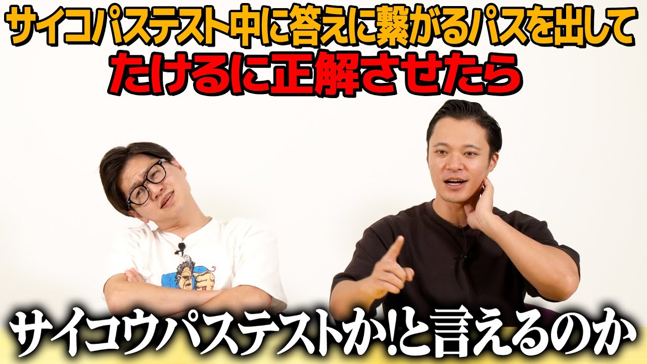 【ドッキリ】サイコパステスト中にパスを出して正解させたらサイコウパステストか！と言えるのか？