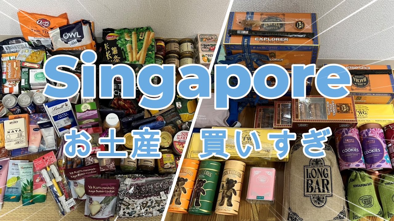 初シンガポール旅行でお土産買いすぎた！おすすめの購入場所は…ばら撒きにはスーパー＆ムスタファ！ブランド品はチャンギ空港！
