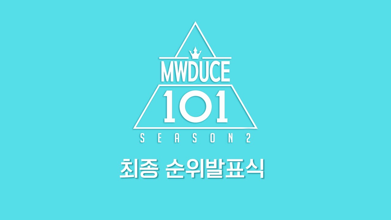 💚민원듀스101 시즌2 최종 순위발표식💜