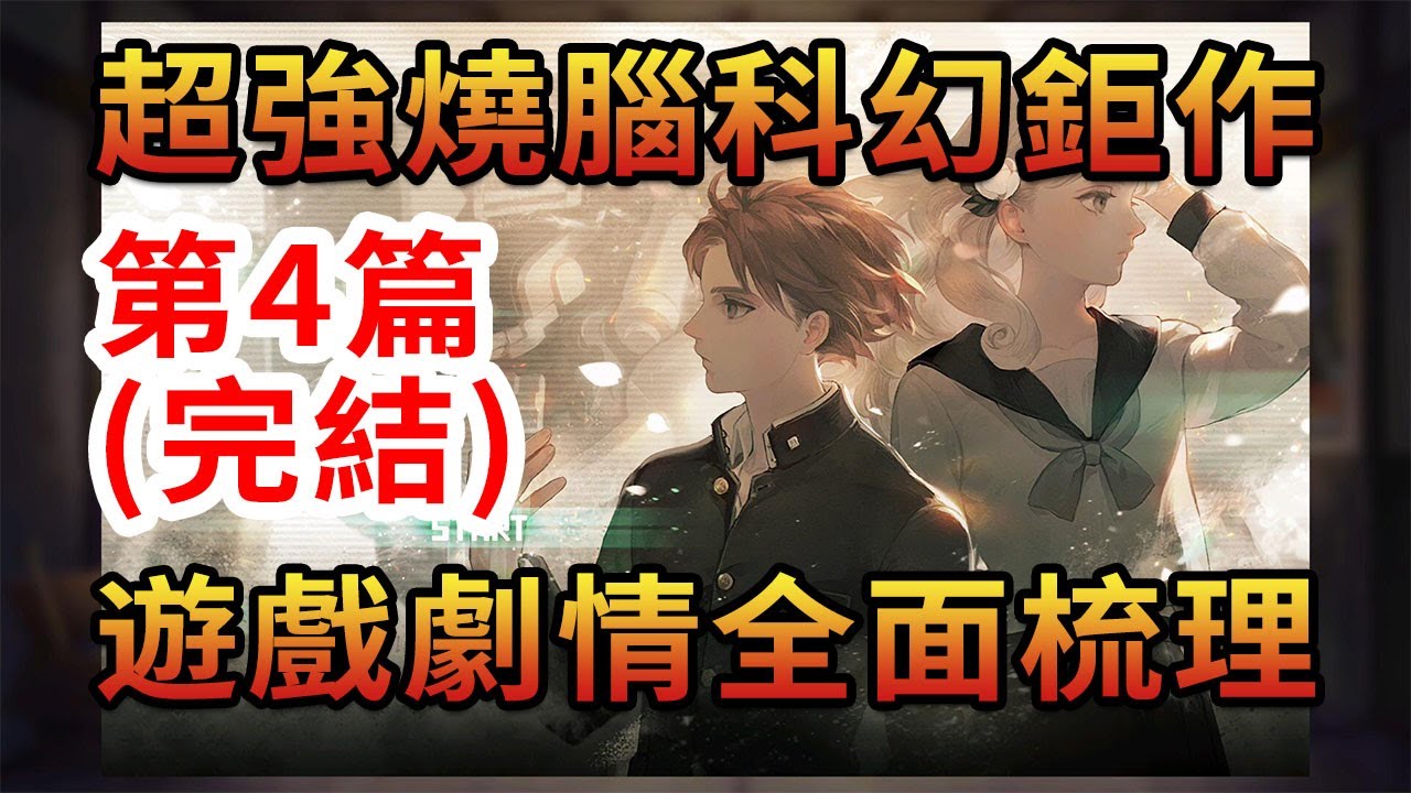 【劇情】《十三機兵防衛圈》保姆級劇情梳理：第4期 人與人的力量