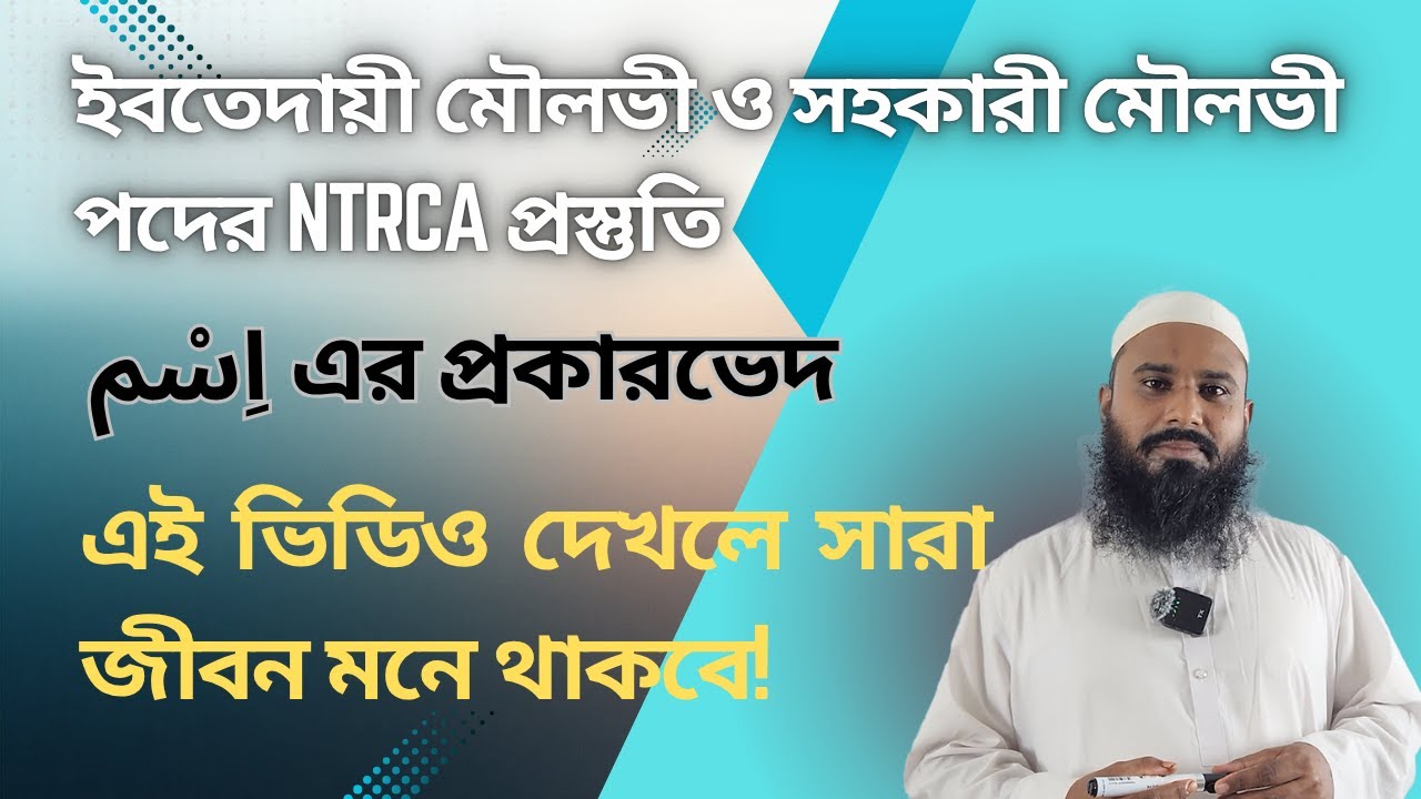 ইবতেদায়ী মৌলভী ও সহকারী মৌলভী পদের প্রস্তুতি । ইসিম (اِسْم) এর প্রকারভেদ | Coo Academy