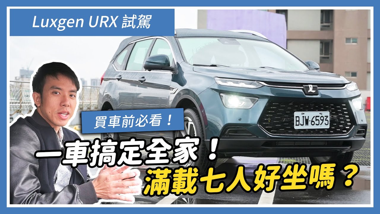 【買車前必看】LUXGEN URX 七人座樂活款試駕 優缺點分析：一車搞定全家！但滿載七人好坐嗎？