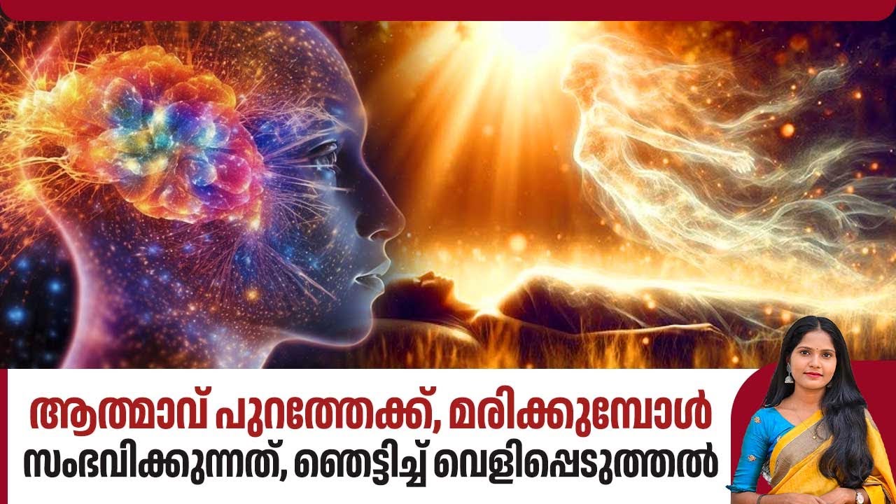 ആത്മാവ് പുറത്തേക്ക്, മരിക്കുമ്പോള്&zwj; സംഭവിക്കുന്നത്, ഞെട്ടിച്ച് വെളിപ്പെടുത്തല്&zwj; | Definition of Soul
