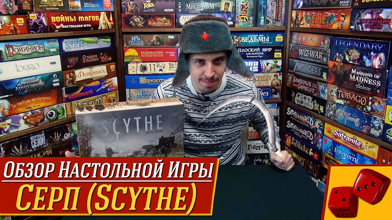Серп (Scythe) - обзор от 