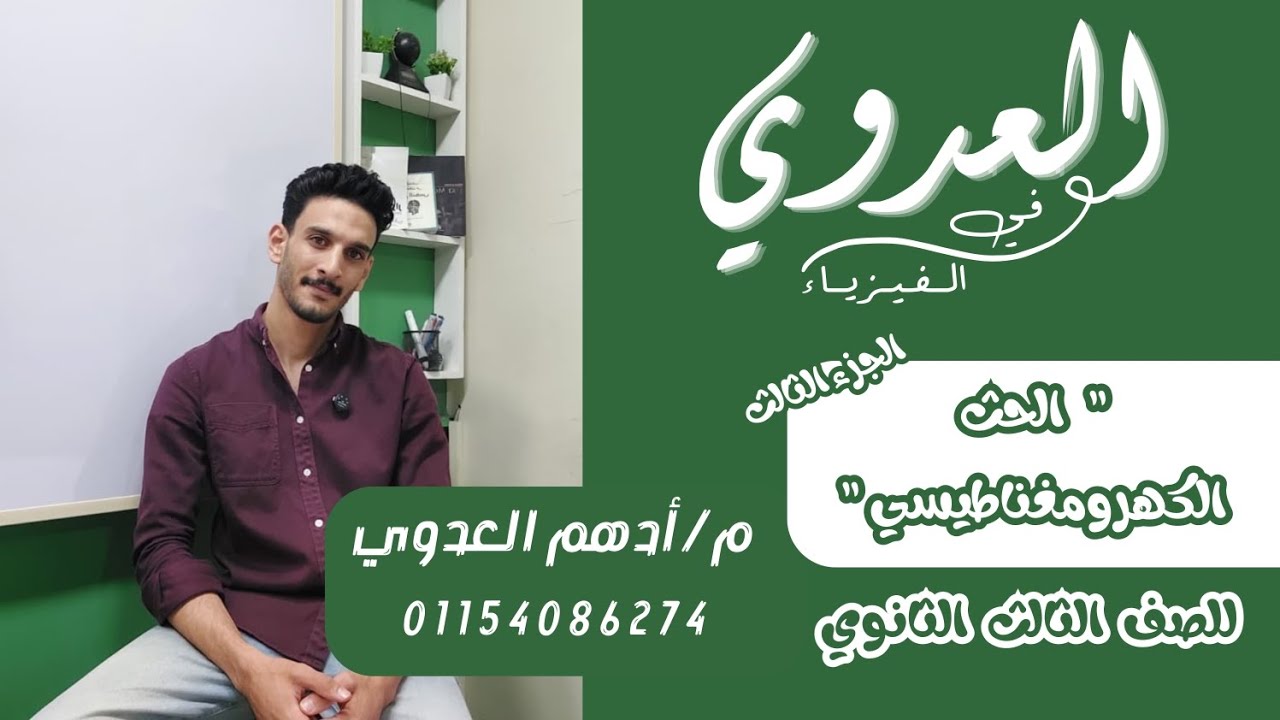 حل علي الحث الكهرومغناطيسي الجزء الثالث ( الفصل الثالث فيزياء الصف الثالث الثانوي )