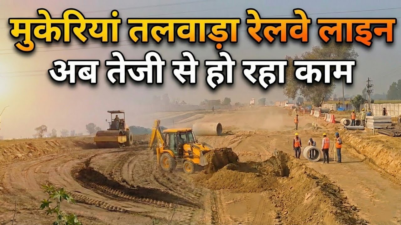 Mukerian Talwara Railway Line update : मुकेरियां तलवाड़ा रेलवे लाइन, अब तेजी से हो रहा काम