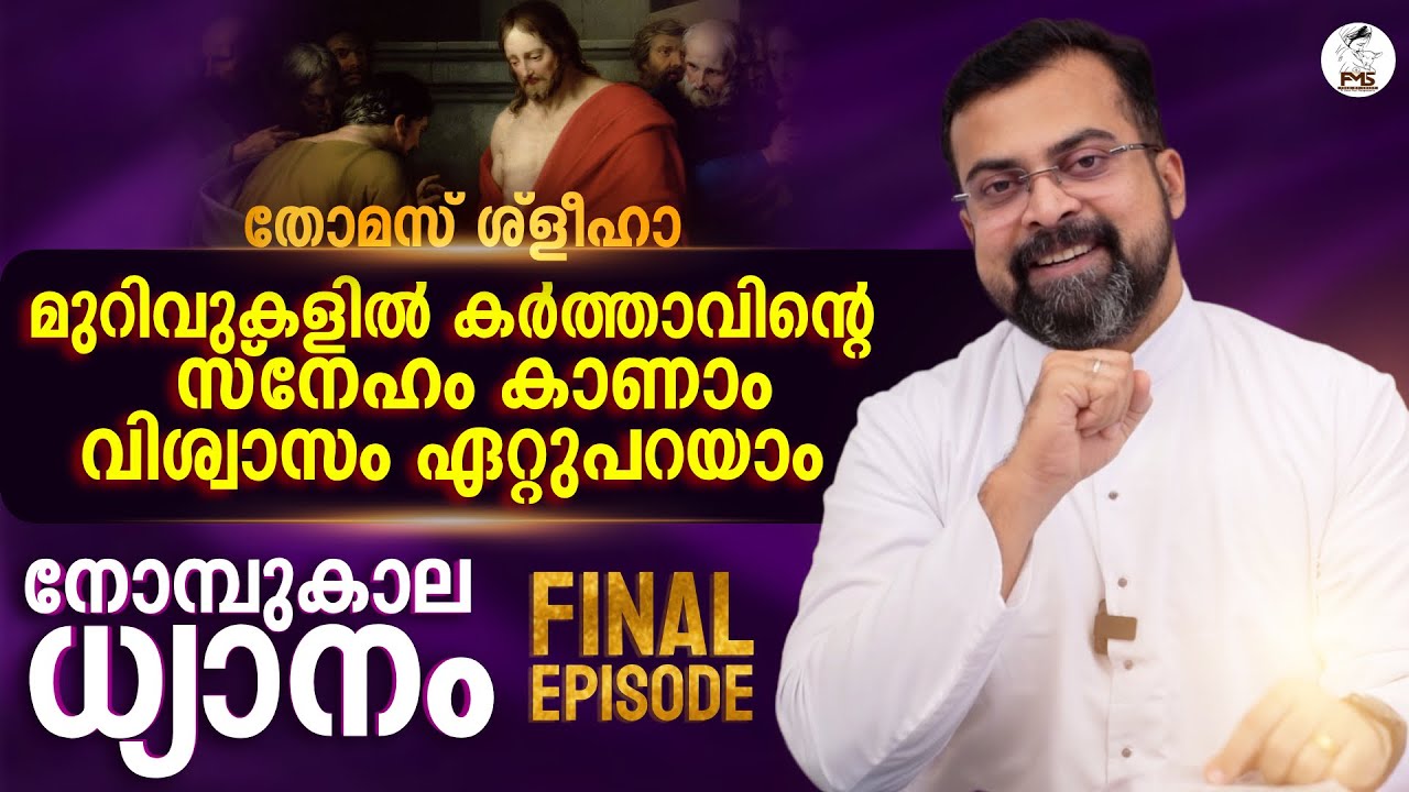 ദർശനം ✝️ നോമ്പുകാല ധ്യാനം | Episode 14 | തോമസ് ശ്ളീഹാ  | Fr Jison Paul Vengasserry