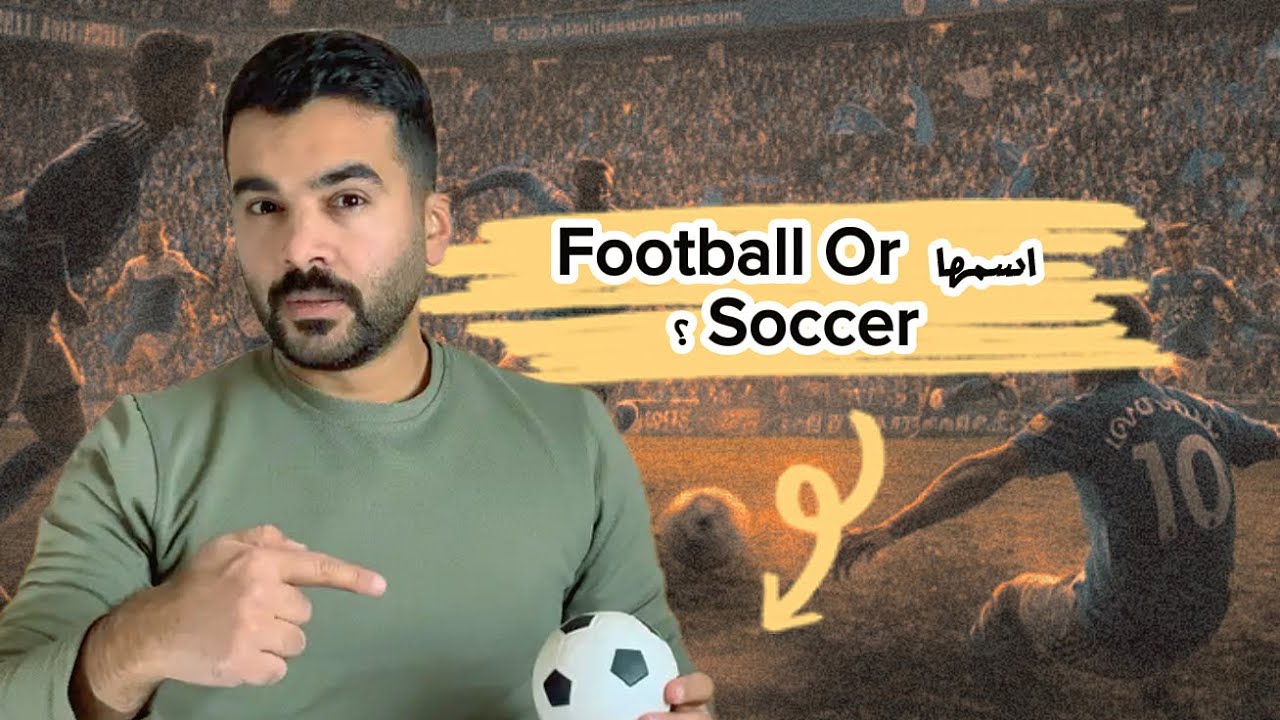 200 سنة في 10 دقائق… كيف أصبحت كرة القدم أعظم لعبة في التاريخ