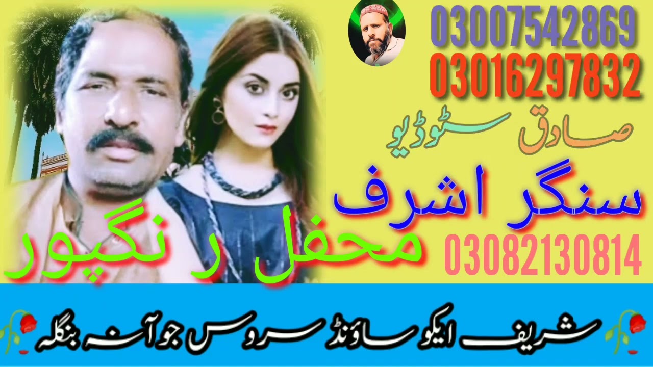 سنگر اشرف لٹی سونگ نلکا لوا دے کملی دا ڈھولا صادق سٹوڈیو جوانہ بنگلہ