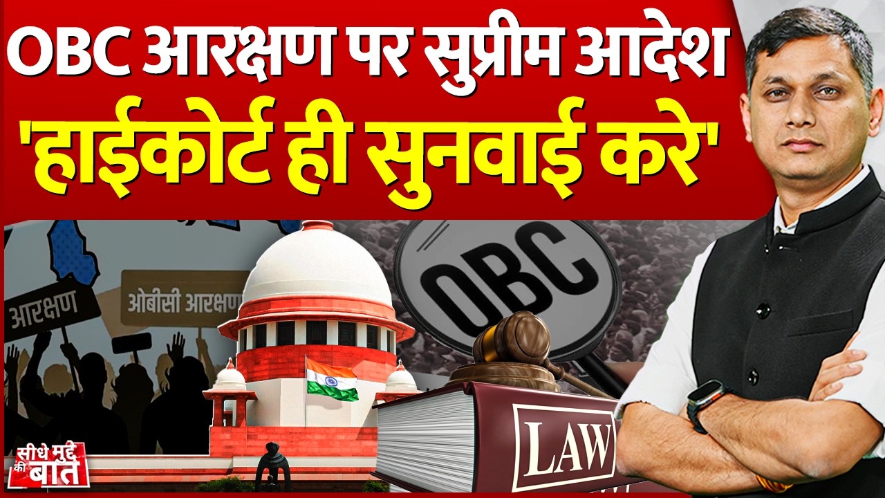 Seedhe Mudde Ki Baat: OBC आरक्षण पर Supreme आदेश 'हाईकोर्ट ही सुनवाई करे' | OBC Reservation SC