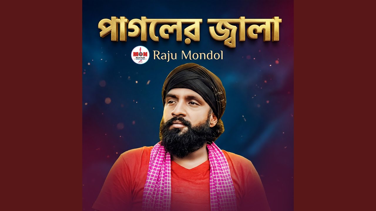 পাগলের জ্বালা
