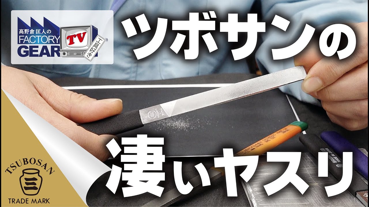 ツボサンヤスリの秘密をメーカーさんに聞いてみた！【FGTV vol.306】【ツボサン 】【ヤスリ】
