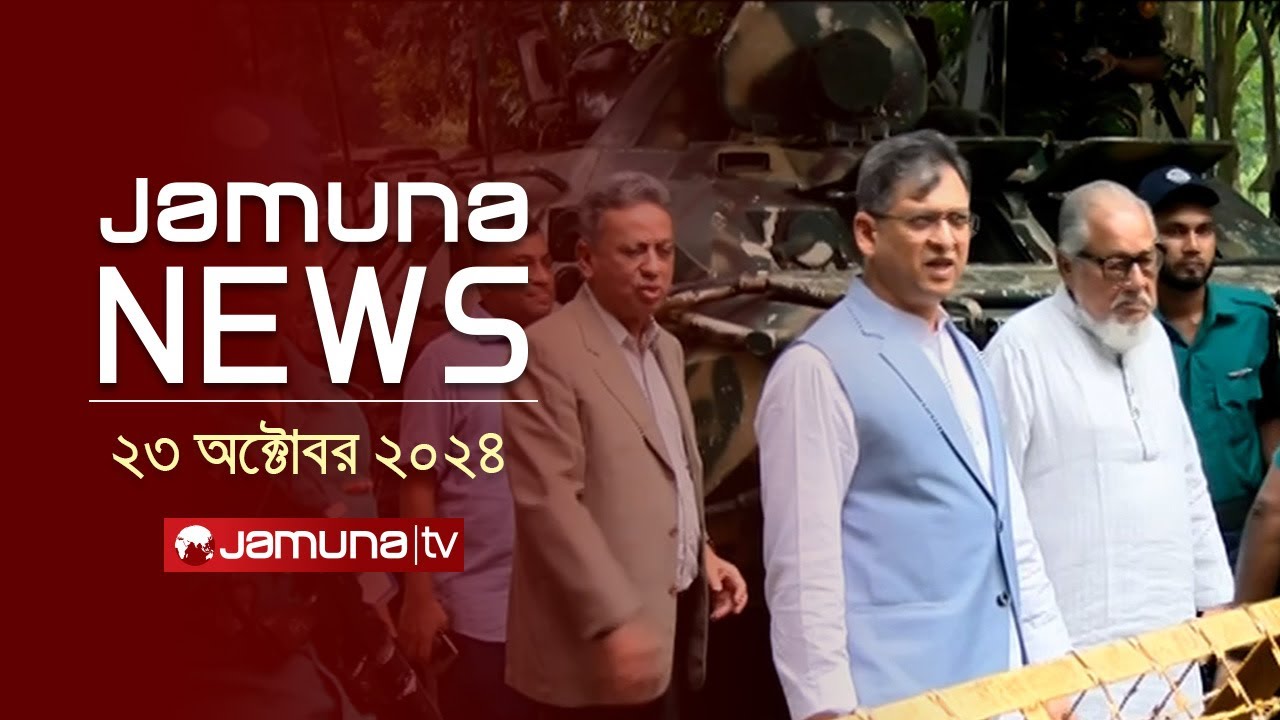যমুনা নিউজ | Latest News Headline and Bulletin | Jamuna News | 23 October 2024 | 4 PM | Jamuna TV