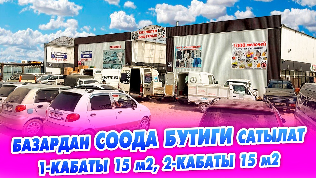 Соода БУТИК шашылыш сатылат! 1-кабаты 15 квадрат, 2-кабаты 15 квадрат.