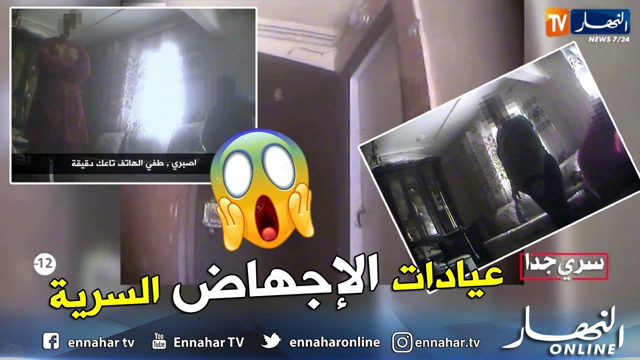 سري جدا: النهار تقتحم العيادات السرية الخاصة باجهاض العازبات