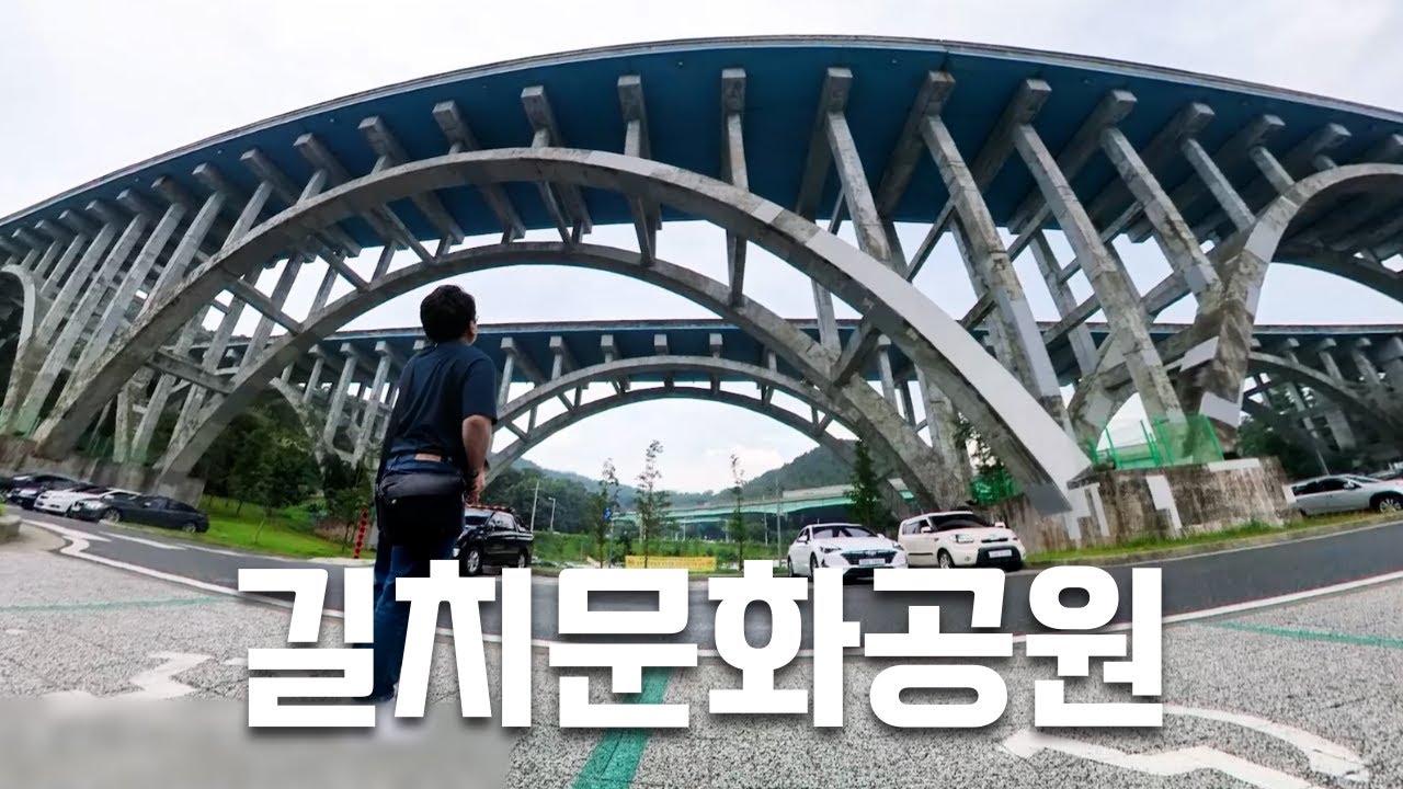 국내 최초의 아치형 교량!! 길치문화공원의 국가등록문화재 '대전육교'의 모습은 어떨까?