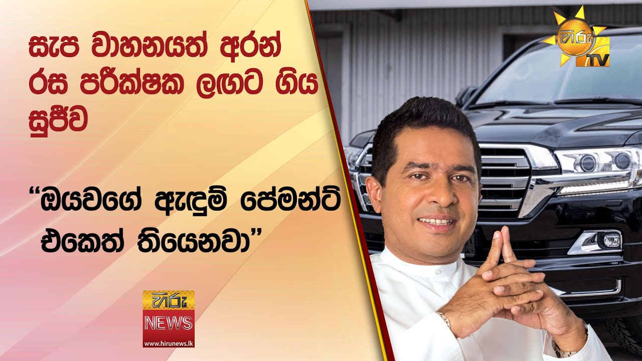 සැප වාහනයත් අරන් රස පරීක්ෂක ලඟට ගිය සුජීව - 