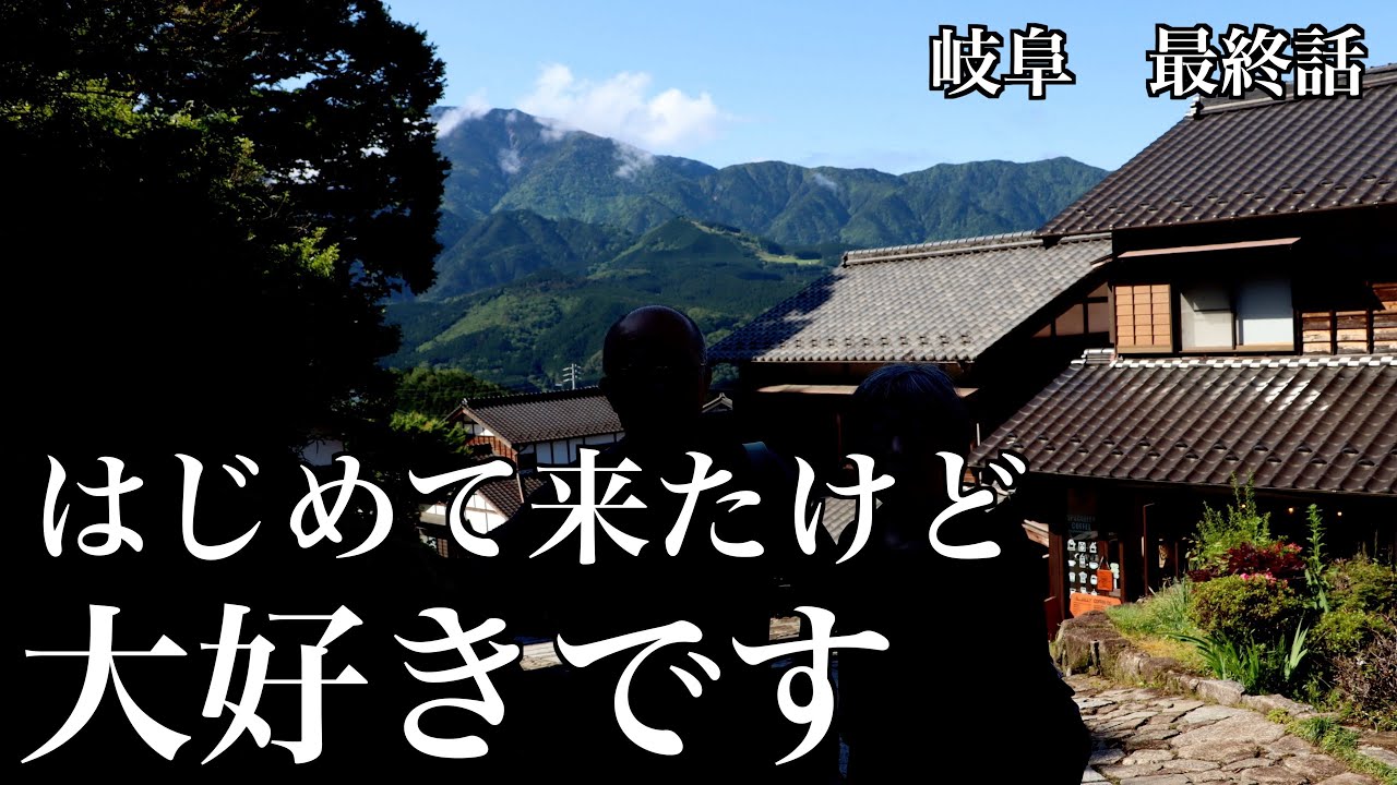 【MINI旅　岐阜編 】最後は馬籠宿、山城　旅費は？