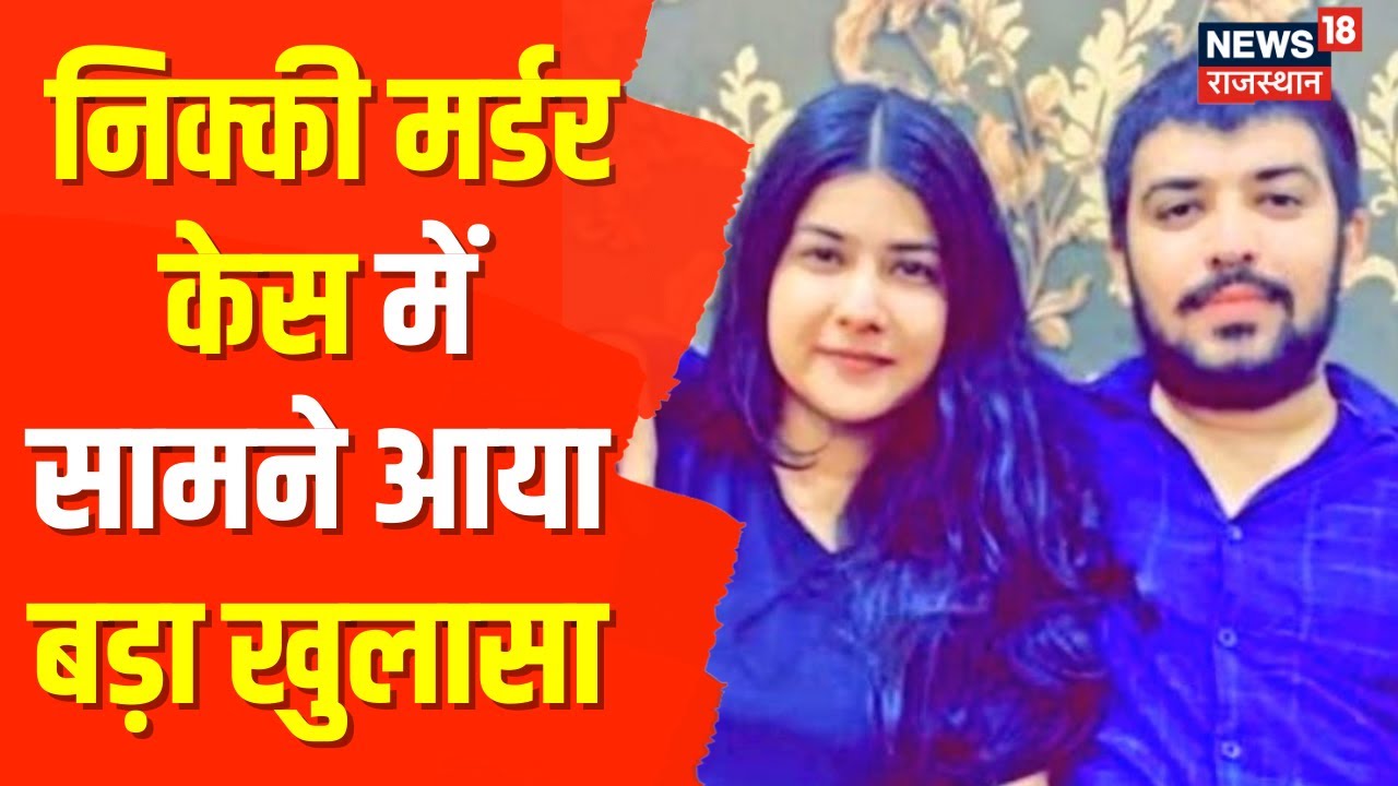 Nikki Yadav Murder Case Update: Car की अगली Seat पर Dead Body लेकर 2 घंटे घूमता रहा Sahil Gehlot