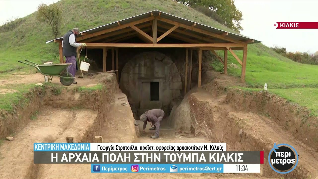 Η αρχαιολογική πόλη στην τούμπα Κιλκίς | 22/11/2021 | ΕΡΤ