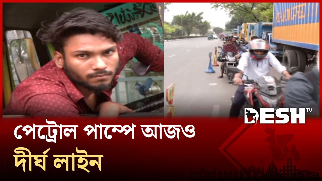 রাজধানীর পেট্রোল পাম্পে আজও দীর্ঘ লাইন | Fuel Crisis | Desh TV